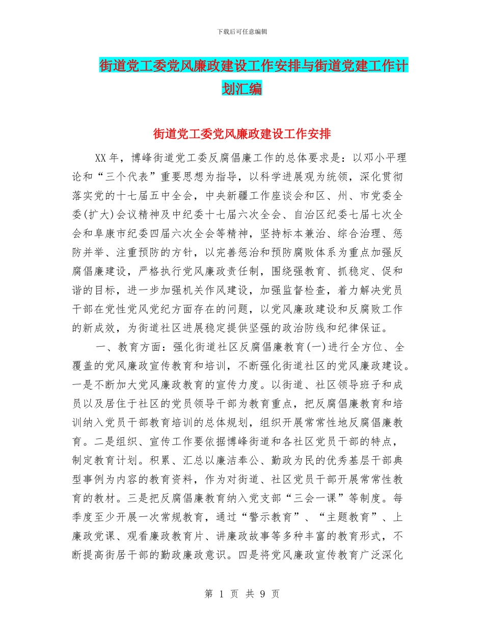 街道党工委党风廉政建设工作安排与街道党建工作计划汇编_第1页