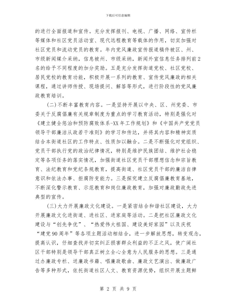 街道党工委党风廉政建设工作安排与街道党建工作计划汇编_第2页
