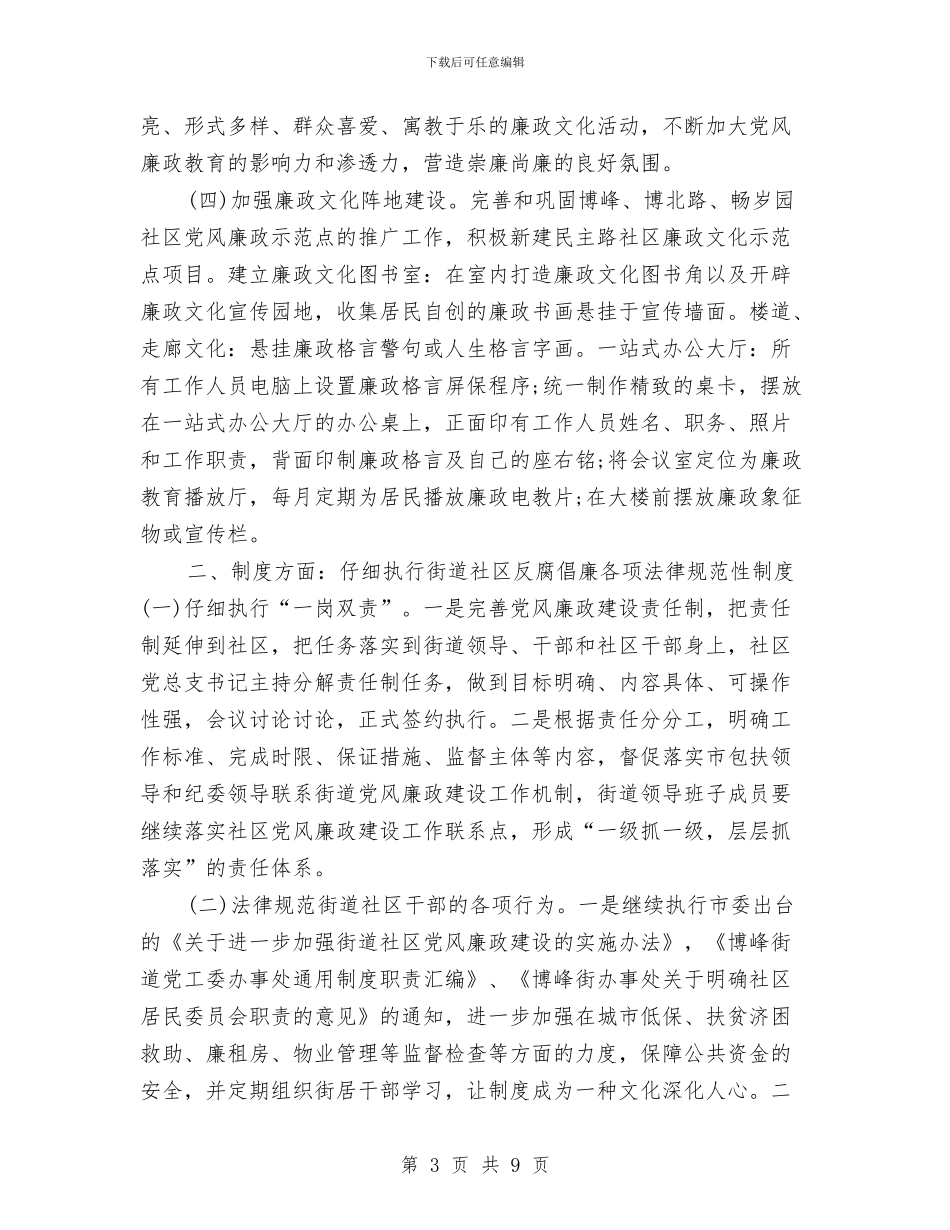 街道党工委党风廉政建设工作安排与街道党建工作计划汇编_第3页