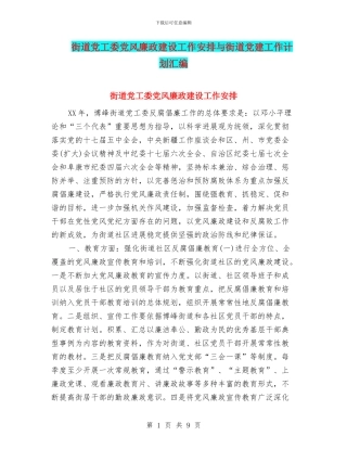 街道党工委党风廉政建设工作安排与街道党建工作计划汇编