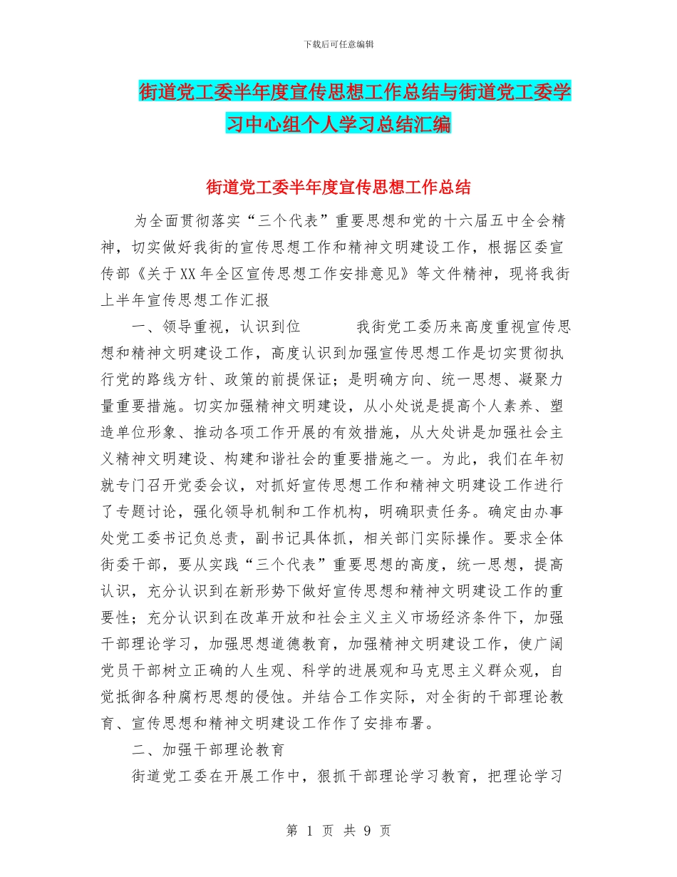 街道党工委半年度宣传思想工作总结与街道党工委学习中心组个人学习总结汇编_第1页