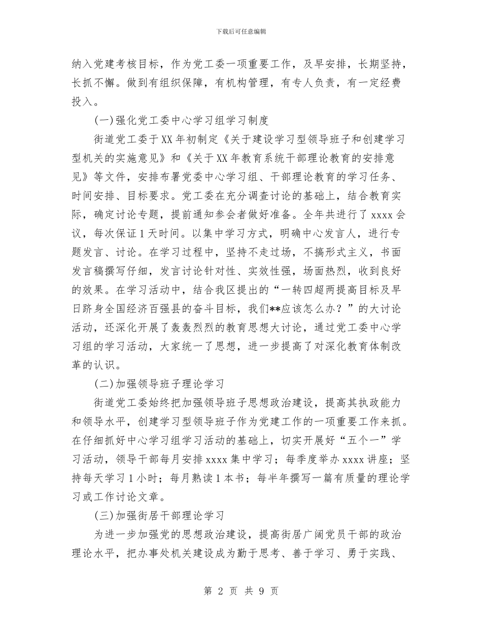 街道党工委半年度宣传思想工作总结与街道党工委学习中心组个人学习总结汇编_第2页