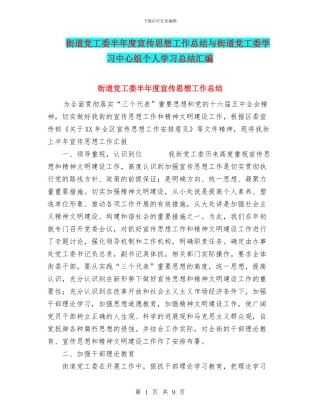 街道党工委半年度宣传思想工作总结与街道党工委学习中心组个人学习总结汇编