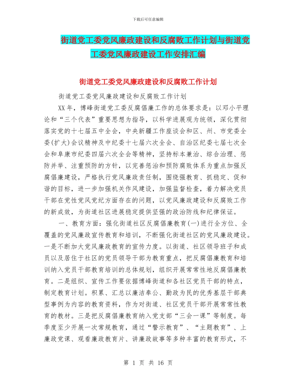 街道党工委党风廉政建设和反腐败工作计划与街道党工委党风廉政建设工作安排汇编_第1页