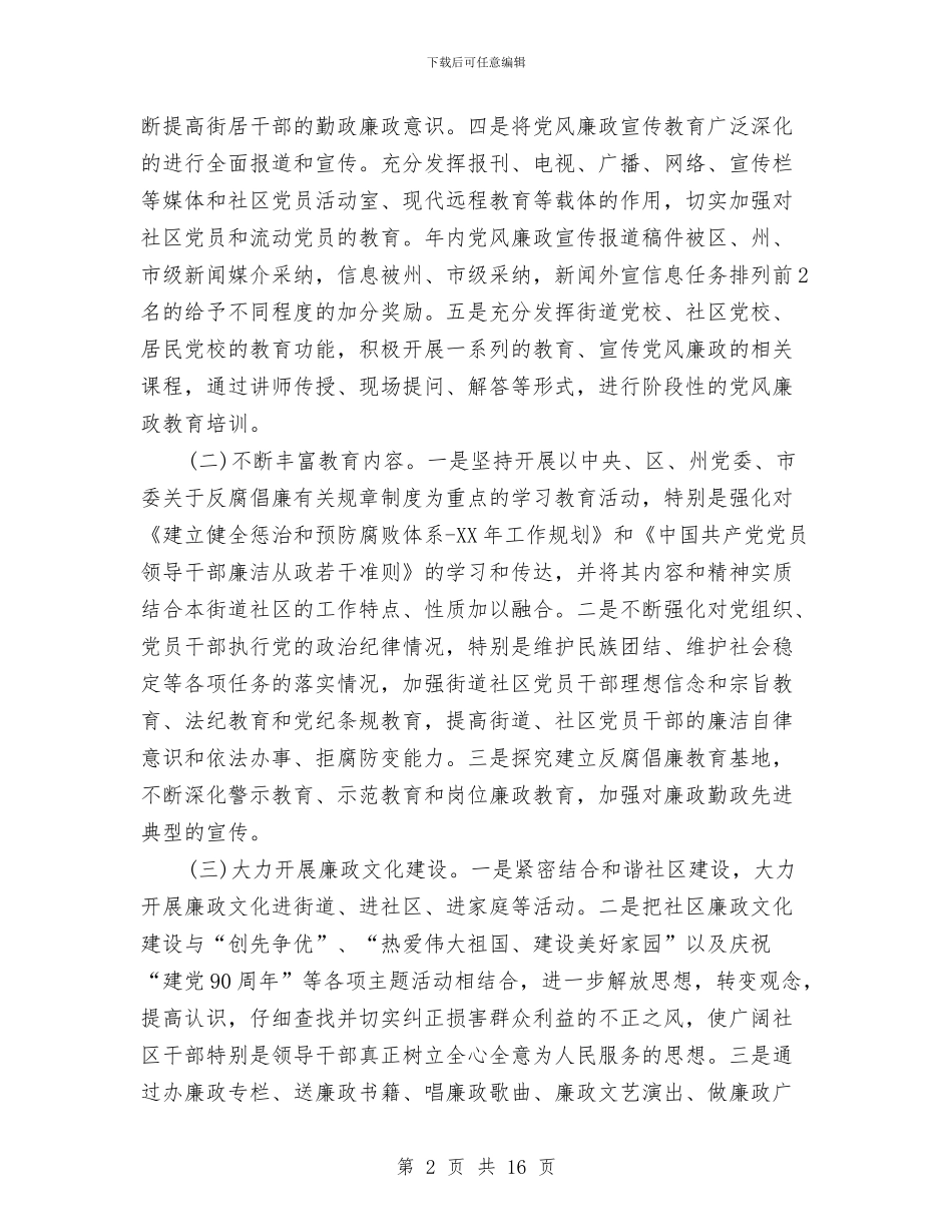 街道党工委党风廉政建设和反腐败工作计划与街道党工委党风廉政建设工作安排汇编_第2页