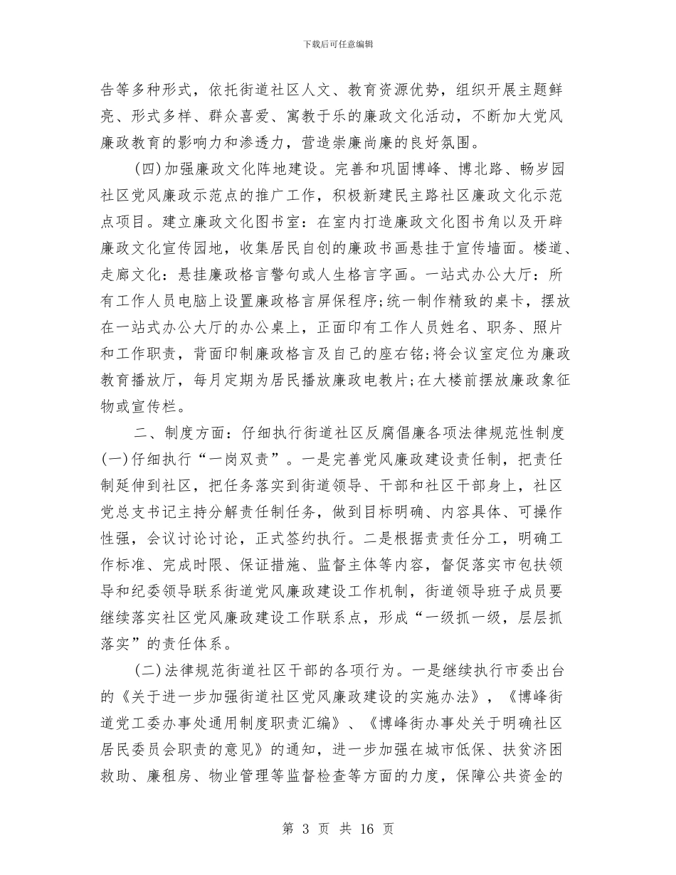 街道党工委党风廉政建设和反腐败工作计划与街道党工委党风廉政建设工作安排汇编_第3页