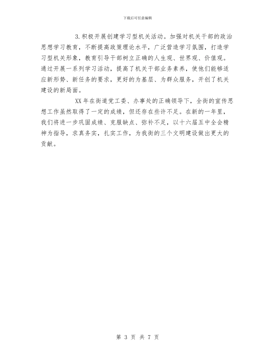 街道党工委宣传思想工作总结与街道农村党支部换届选举工作总结汇编_第3页