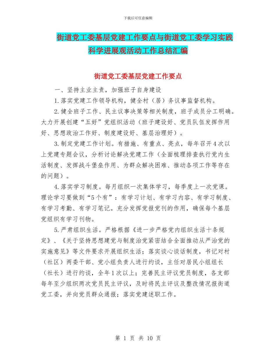 街道党工委基层党建工作要点与街道党工委学习实践科学发展观活动工作总结汇编_第1页