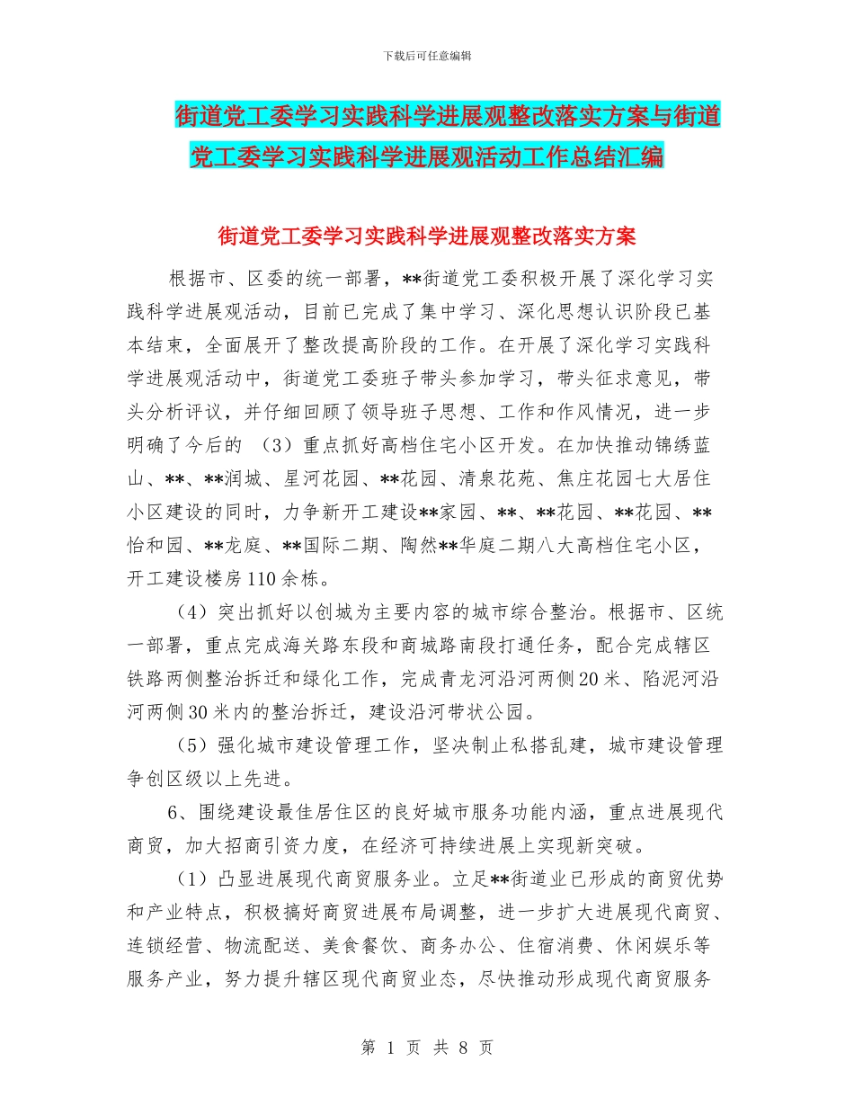 街道党工委学习实践科学发展观整改落实方案与街道党工委学习实践科学发展观活动工作总结汇编_第1页