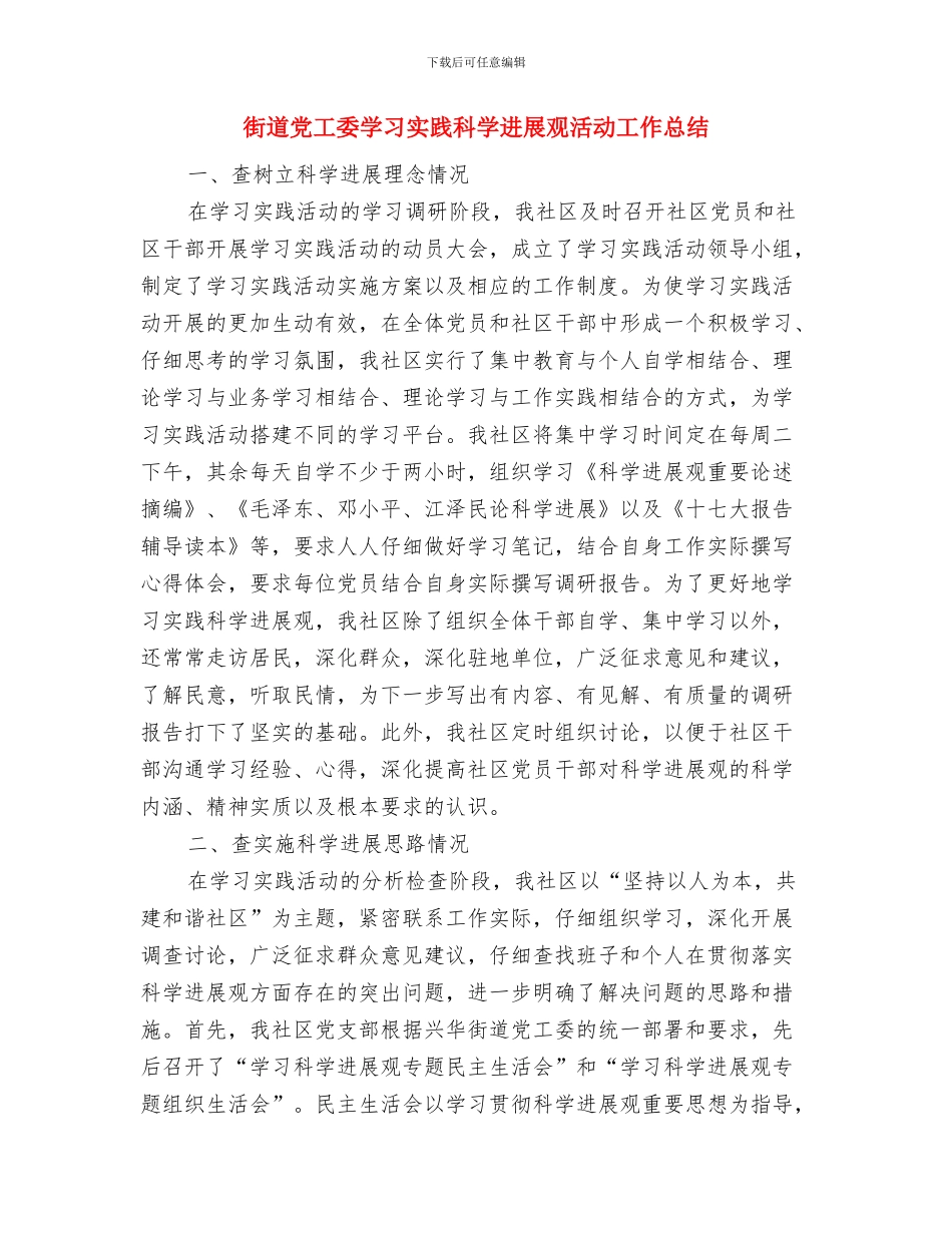 街道党工委学习实践科学发展观整改落实方案与街道党工委学习实践科学发展观活动工作总结汇编_第3页