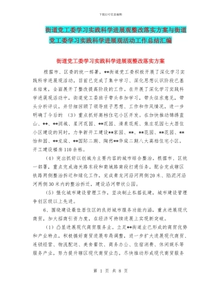 街道党工委学习实践科学发展观整改落实方案与街道党工委学习实践科学发展观活动工作总结汇编