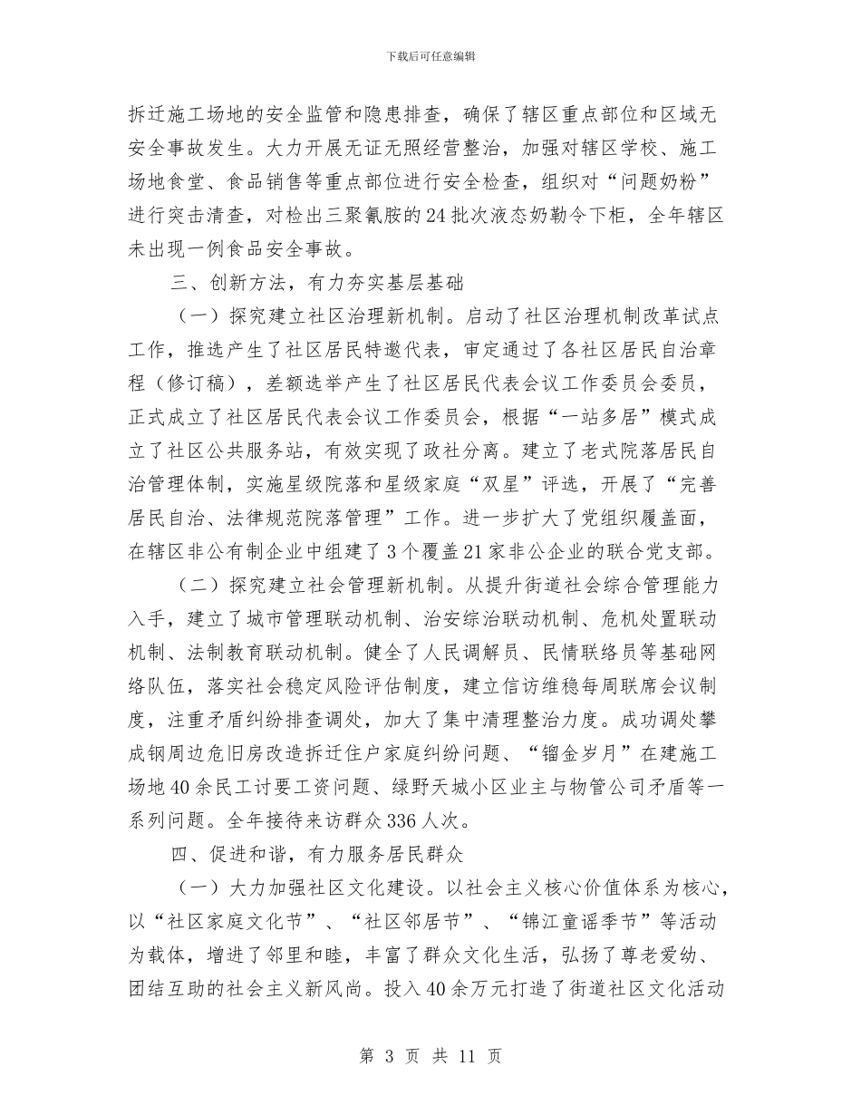 街道党工委工作总结及工作计划与街道党工委廉政风险防控工作总结汇编_第3页