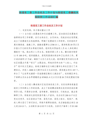 街道党工委工作总结及工作计划与街道党工委廉政风险防控工作总结汇编