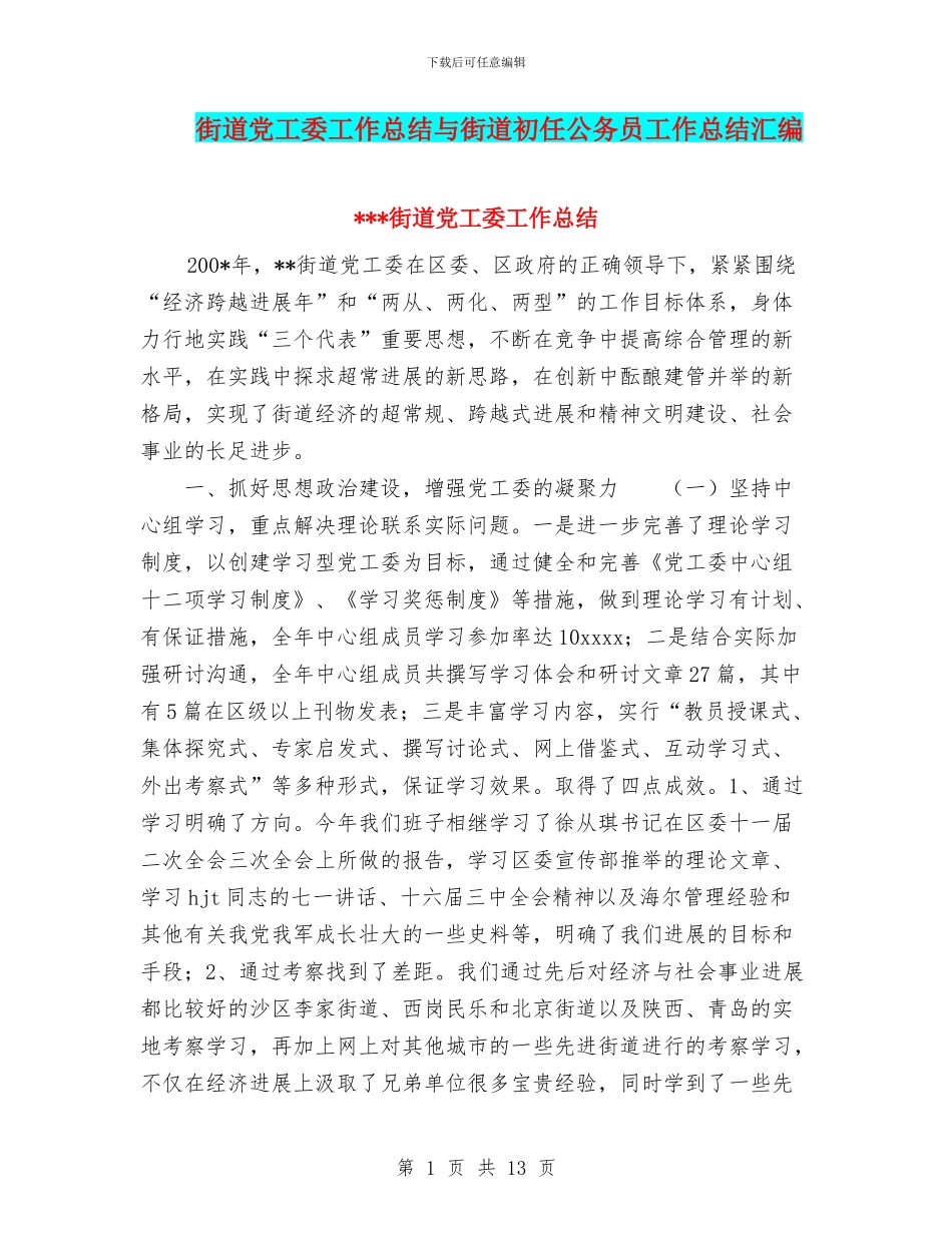 街道党工委工作总结与街道初任公务员工作总结汇编_第1页