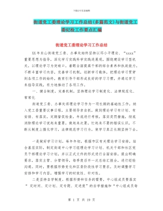 街道党工委理论学习工作总结与街道党工委纪检工作要点汇编