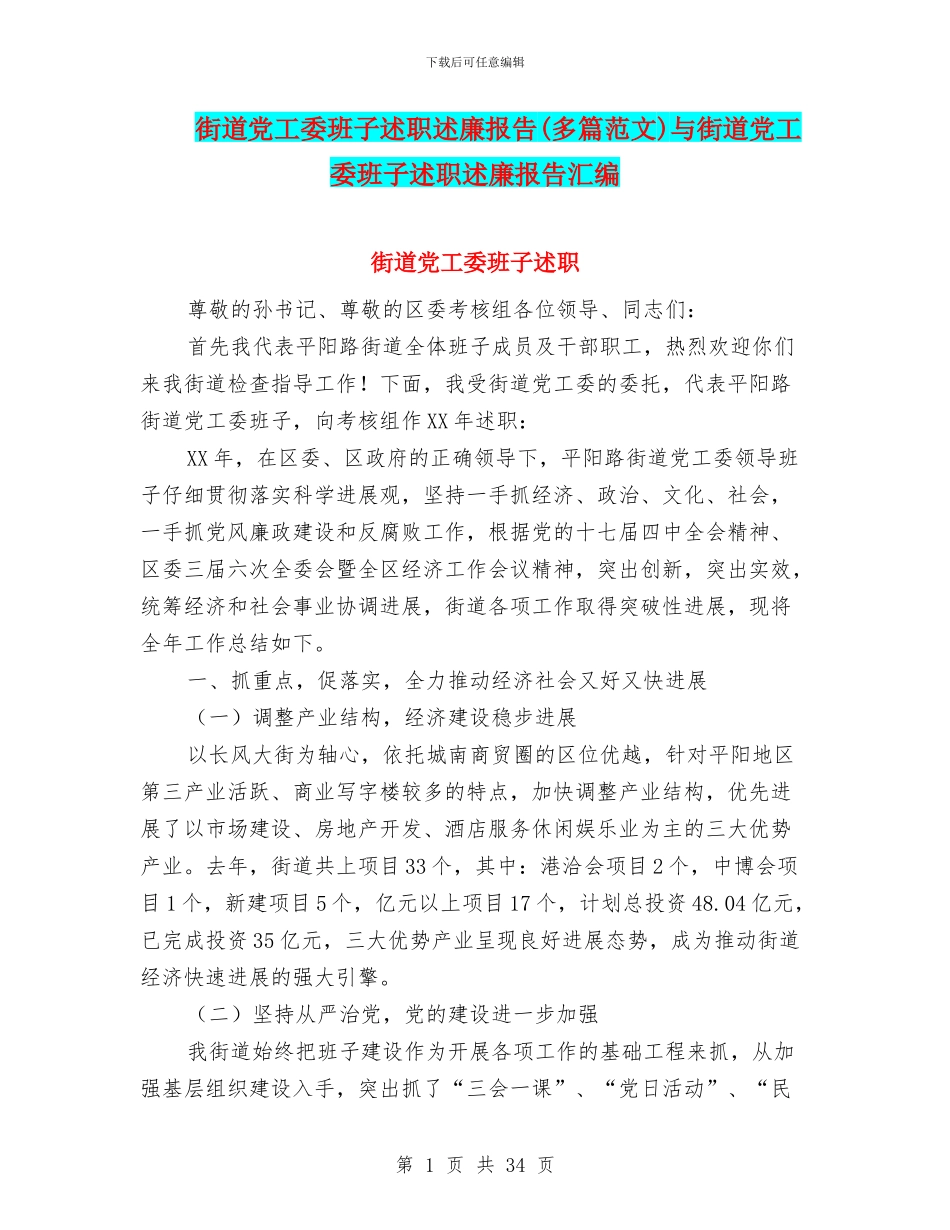 街道党工委班子述职述廉报告与街道党工委班子述职述廉报告汇编_第1页