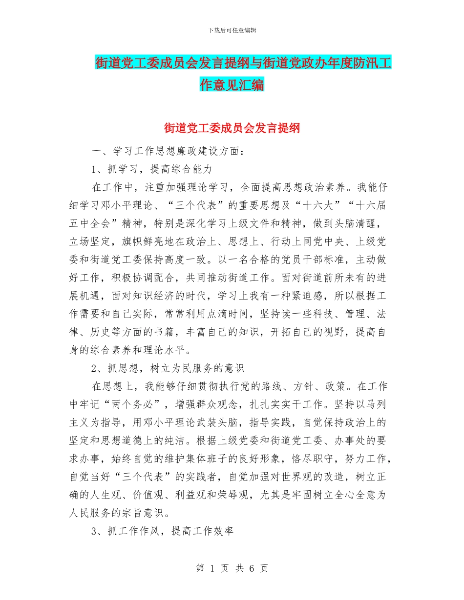 街道党工委成员会发言提纲与街道党政办年度防汛工作意见汇编_第1页
