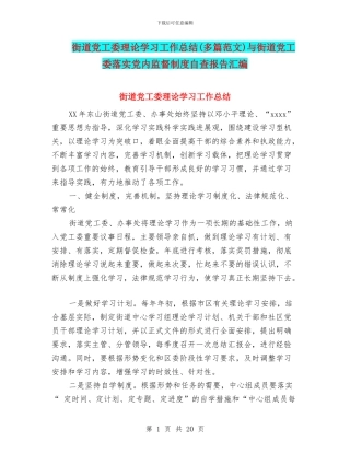街道党工委理论学习工作总结与街道党工委落实党内监督制度自查报告汇编