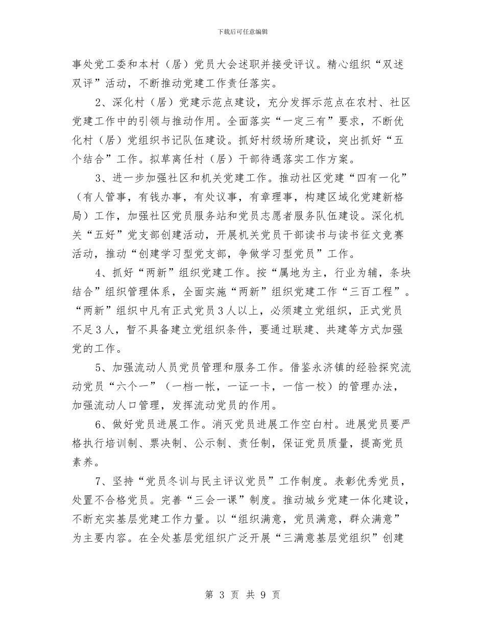 街道党工委全年工作打算与街道党工委工作计划汇编_第3页