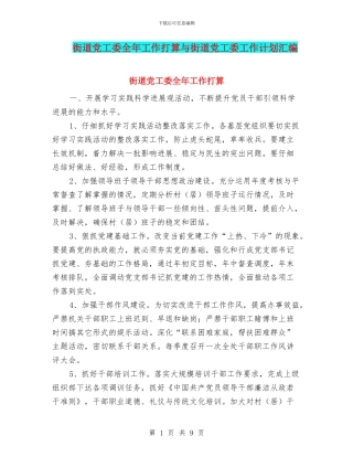 街道党工委全年工作打算与街道党工委工作计划汇编