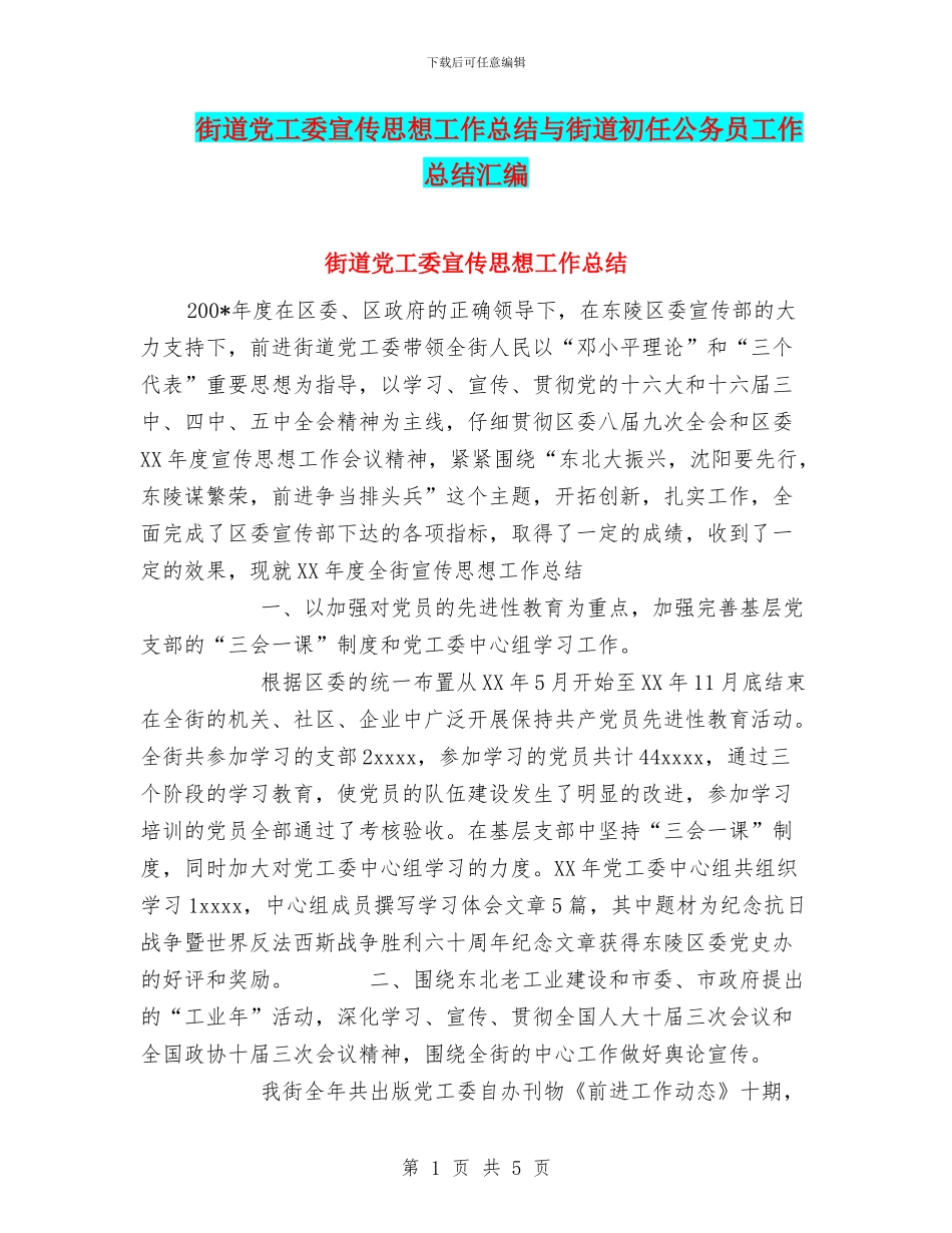 街道党工委宣传思想工作总结与街道初任公务员工作总结汇编_第1页