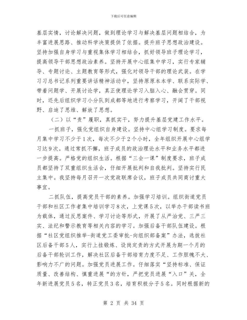 街道党工委述职述廉述德述法报告与街道党建专项述职报告汇编_第2页