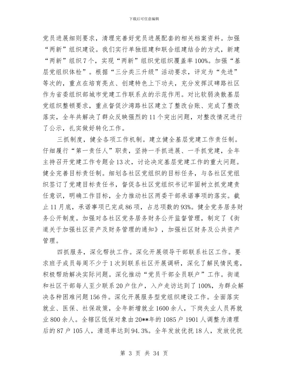 街道党工委述职述廉述德述法报告与街道党建专项述职报告汇编_第3页