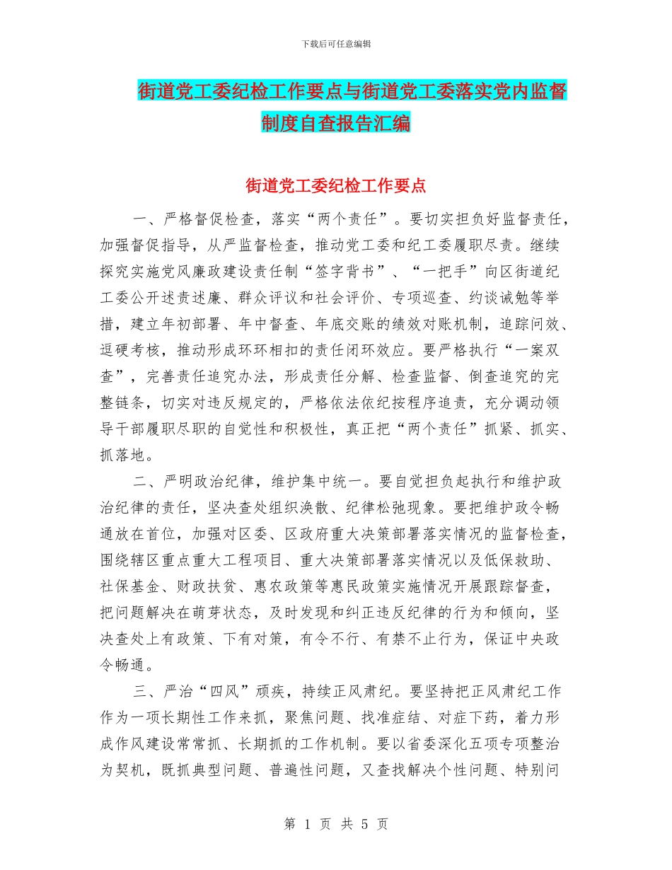 街道党工委纪检工作要点与街道党工委落实党内监督制度自查报告汇编_第1页