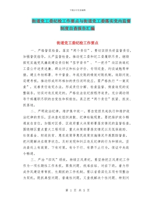 街道党工委纪检工作要点与街道党工委落实党内监督制度自查报告汇编