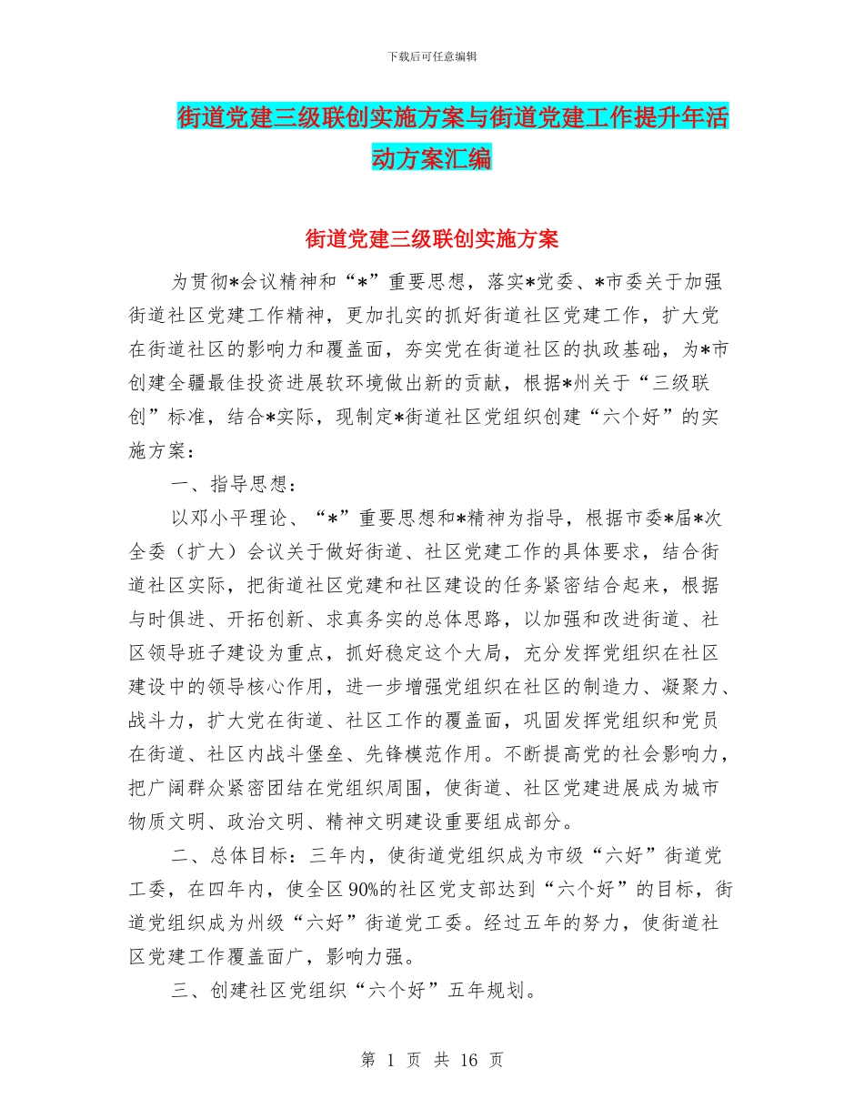 街道党建三级联创实施方案与街道党建工作提升年活动方案汇编_第1页