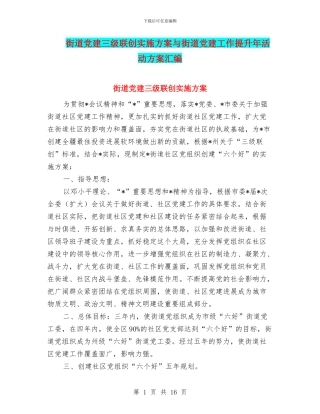 街道党建三级联创实施方案与街道党建工作提升年活动方案汇编