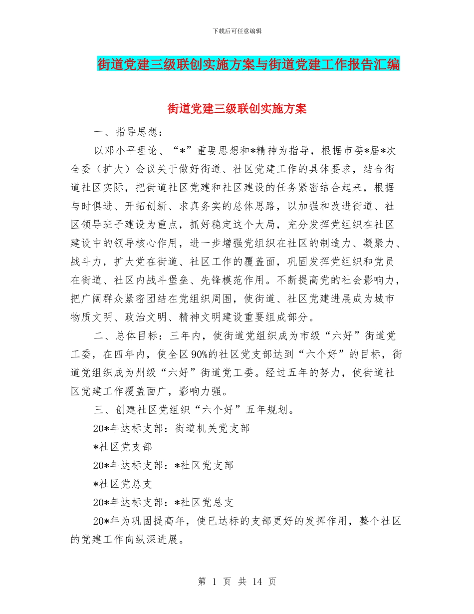 街道党建三级联创实施方案与街道党建工作报告汇编_第1页
