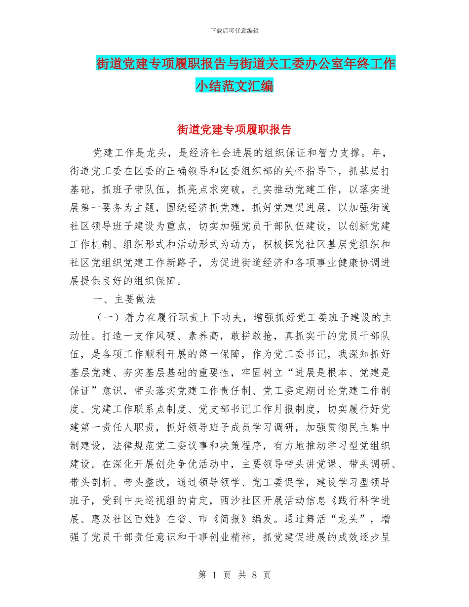 街道党建专项履职报告与街道关工委办公室年终工作小结范文汇编_第1页