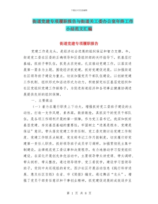 街道党建专项履职报告与街道关工委办公室年终工作小结范文汇编