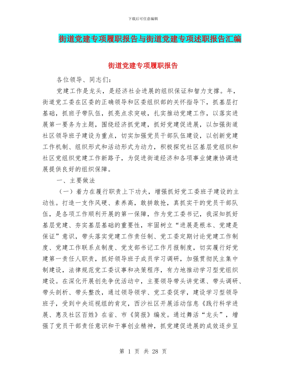 街道党建专项履职报告与街道党建专项述职报告汇编_第1页