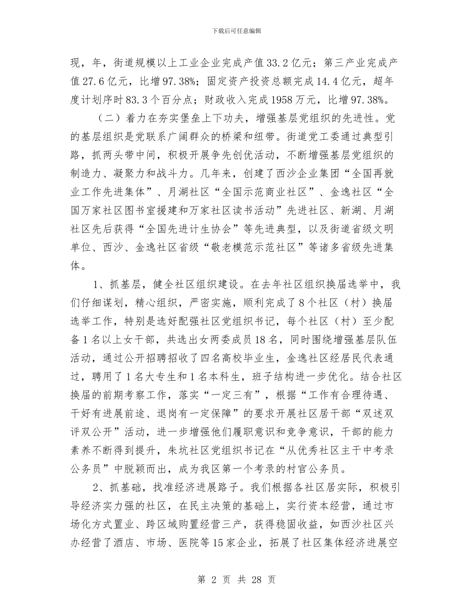 街道党建专项履职报告与街道党建专项述职报告汇编_第2页