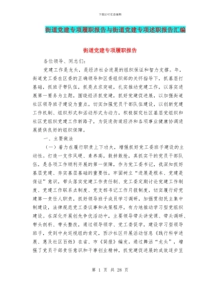 街道党建专项履职报告与街道党建专项述职报告汇编