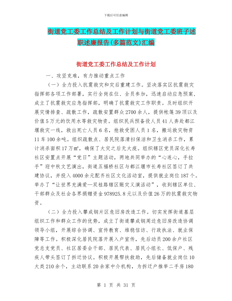 街道党工委工作总结及工作计划与街道党工委班子述职述廉报告汇编_第1页