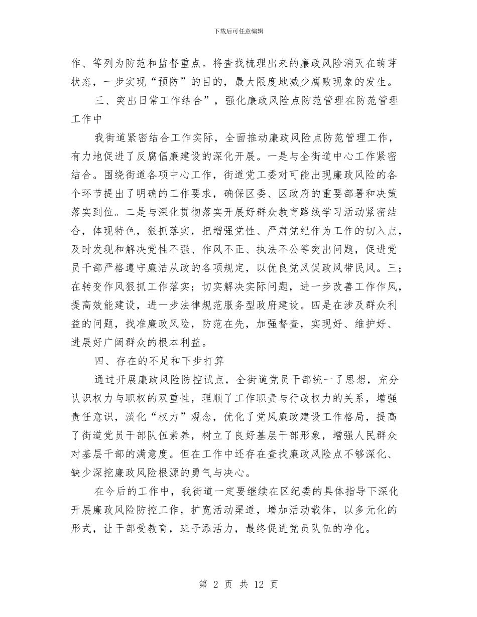 街道党工委廉政风险防控工作总结与街道党工委班子述职述廉报告汇编_第2页