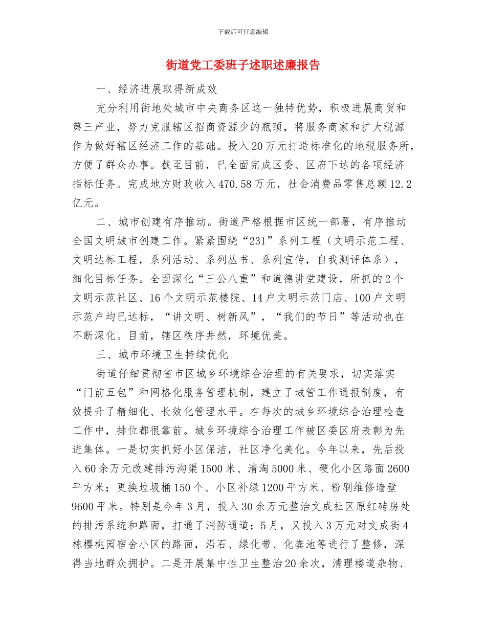 街道党工委廉政风险防控工作总结与街道党工委班子述职述廉报告汇编_第3页
