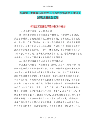 街道党工委廉政风险防控工作总结与街道党工委班子述职述廉报告汇编