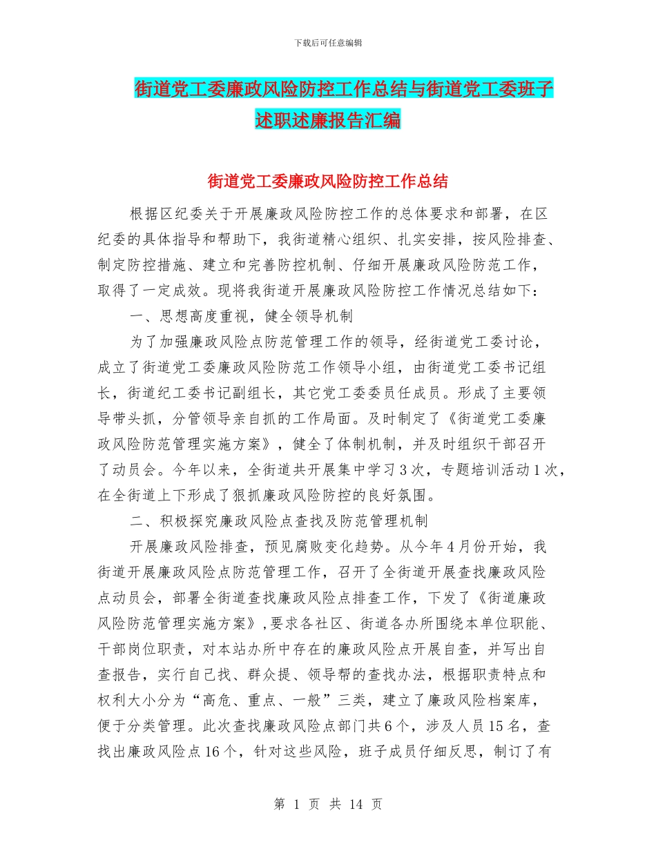 街道党工委廉政风险防控工作总结与街道党工委班子述职述廉报告汇编.doc_第1页