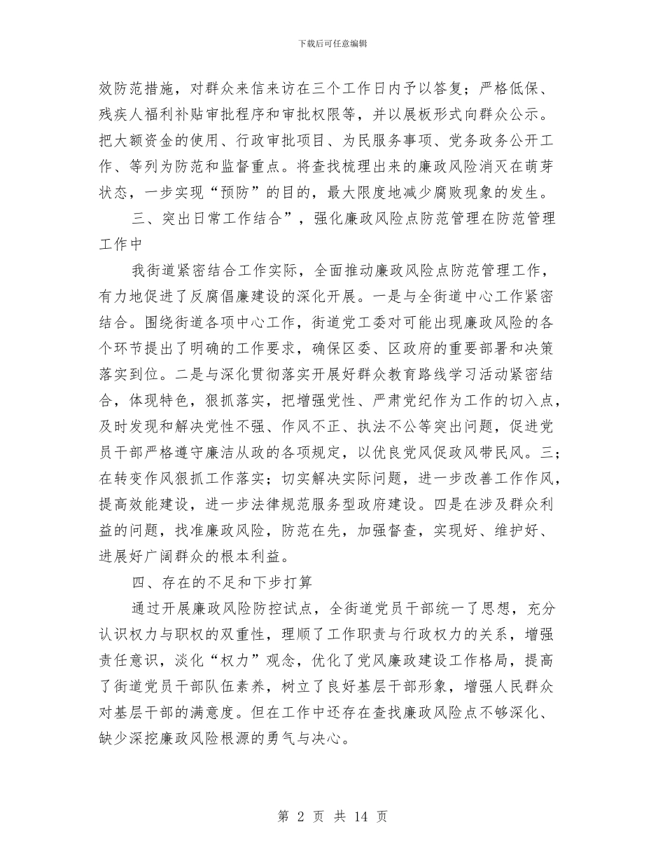 街道党工委廉政风险防控工作总结与街道党工委班子述职述廉报告汇编.doc_第2页