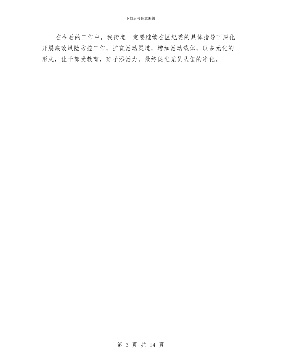 街道党工委廉政风险防控工作总结与街道党工委班子述职述廉报告汇编.doc_第3页