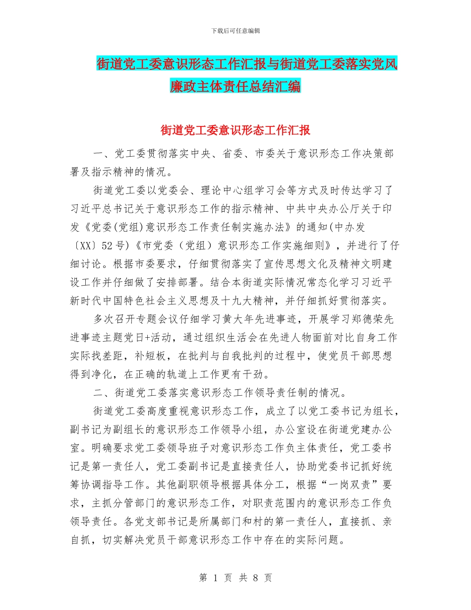 街道党工委意识形态工作汇报与街道党工委落实党风廉政主体责任总结汇编_第1页