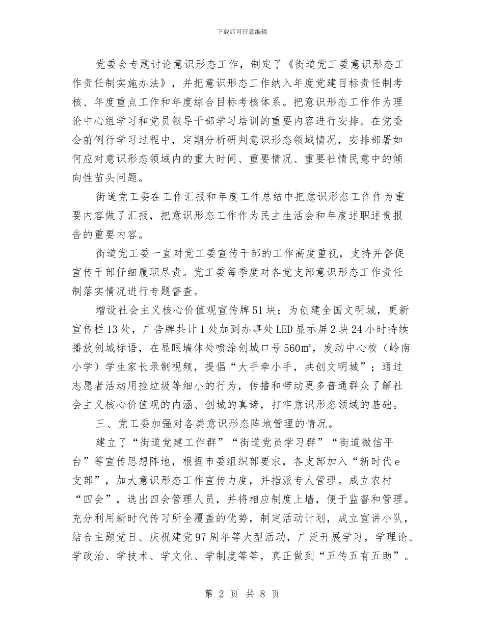 街道党工委意识形态工作汇报与街道党工委落实党风廉政主体责任总结汇编_第2页
