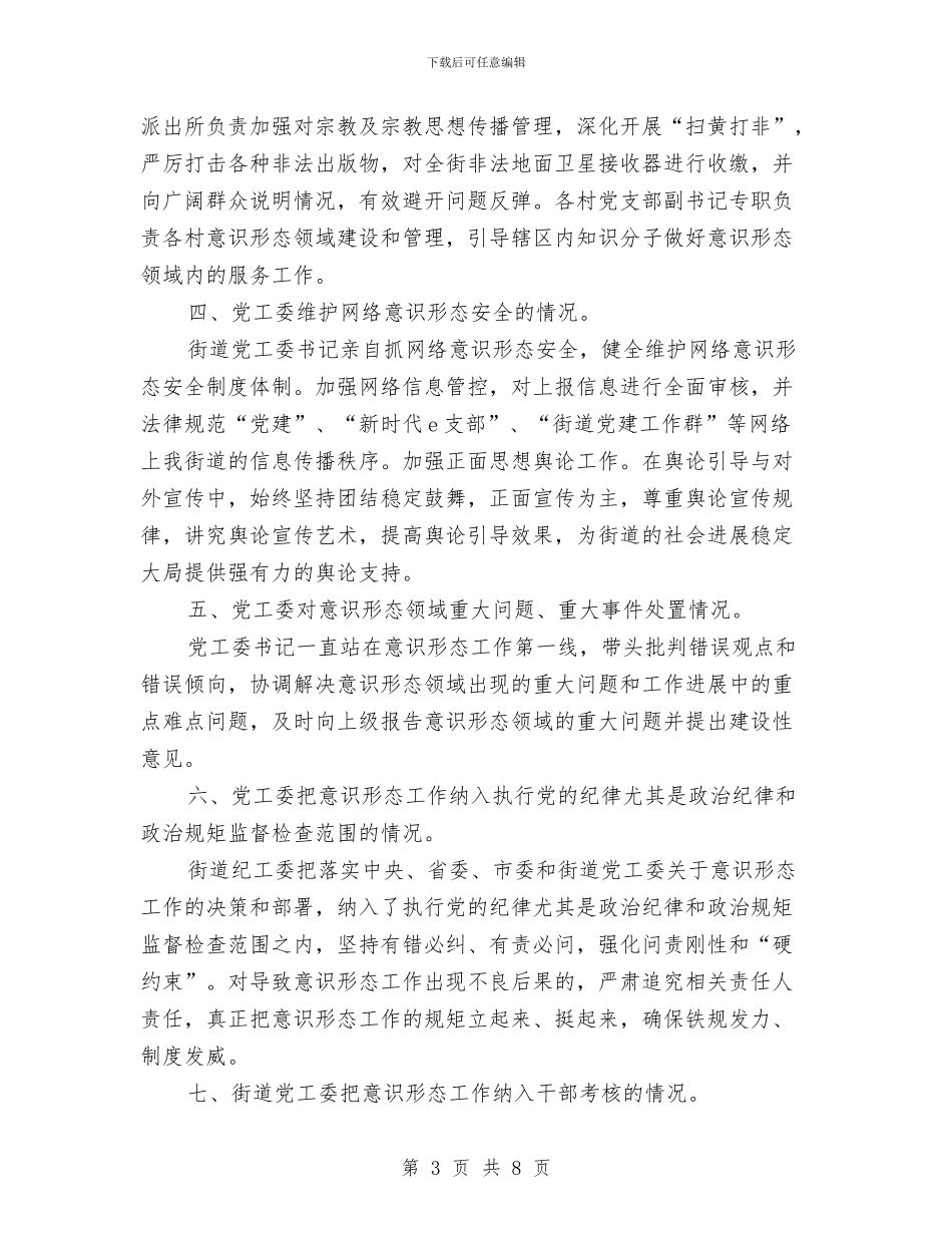 街道党工委意识形态工作汇报与街道党工委落实党风廉政主体责任总结汇编_第3页