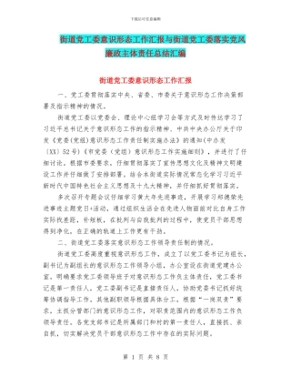 街道党工委意识形态工作汇报与街道党工委落实党风廉政主体责任总结汇编