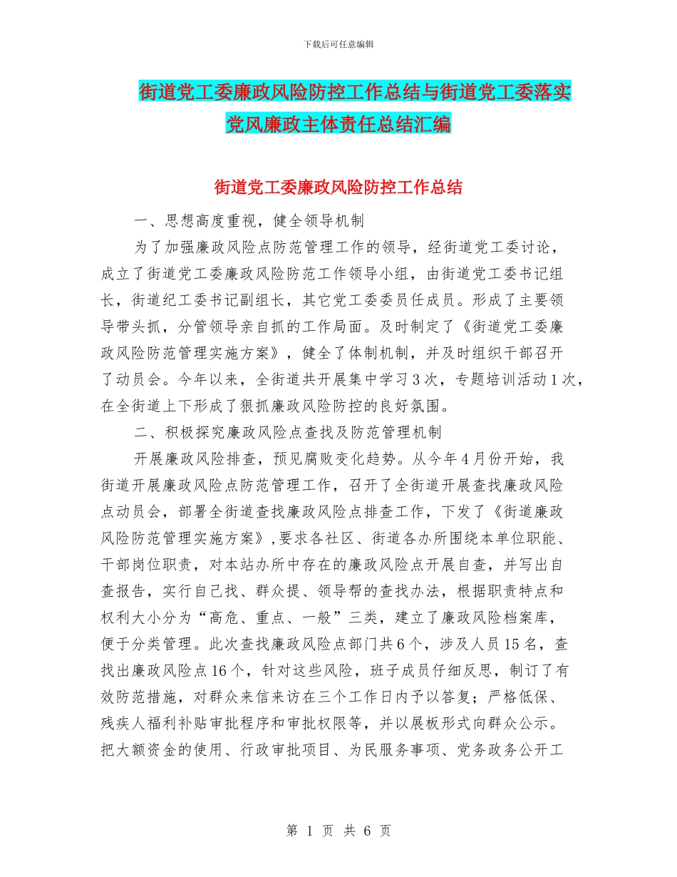 街道党工委廉政风险防控工作总结与街道党工委落实党风廉政主体责任总结汇编_第1页