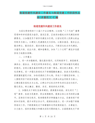 街道党建作风建设工作意见与街道党建工作阶段性总结汇编